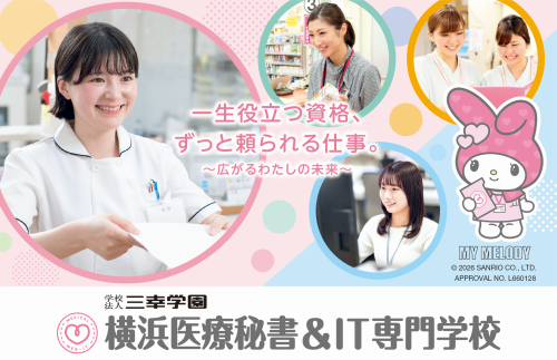 横浜医療秘書＆IT専門学校※2026年4月 横浜医療秘書専門学校より校名変更