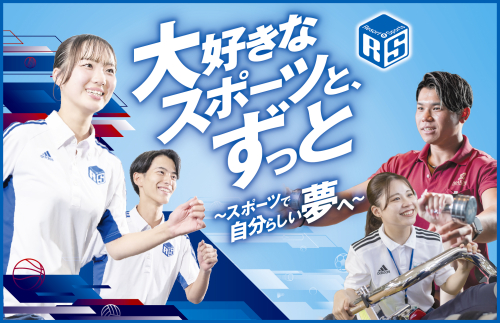 横浜リゾート＆スポーツ専門学校