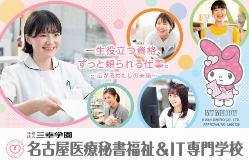 名古屋医療秘書福祉＆IT専門学校