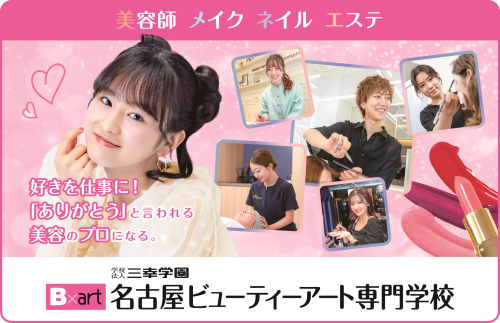 名古屋ビューティーアート専門学校