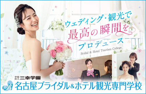 名古屋ウェディング＆ブライダル専門学校