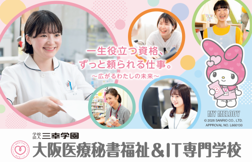 大阪医療秘書福祉＆IT専門学校