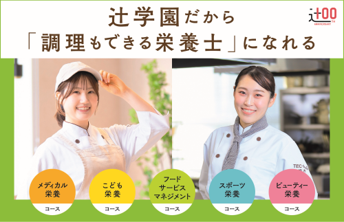 辻学園栄養専門学校