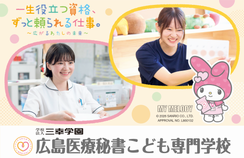 広島医療秘書こども専門学校