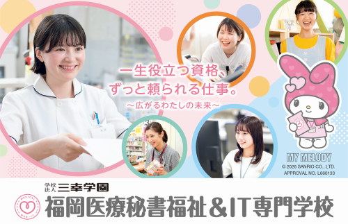 福岡医療秘書福祉＆IT専門学校(※2026年4月 福岡医療秘書福祉専門学校より校名変更)