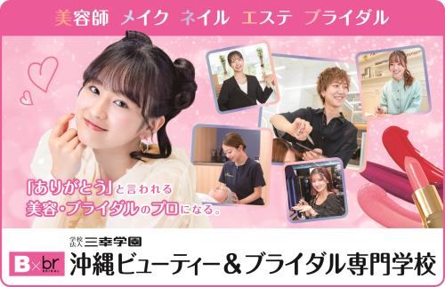 沖縄ビューティー＆ブライダル専門学校