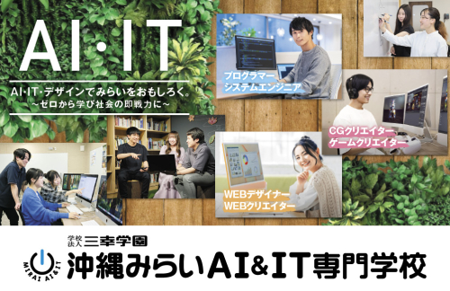 沖縄みらいAI＆IT専門学校