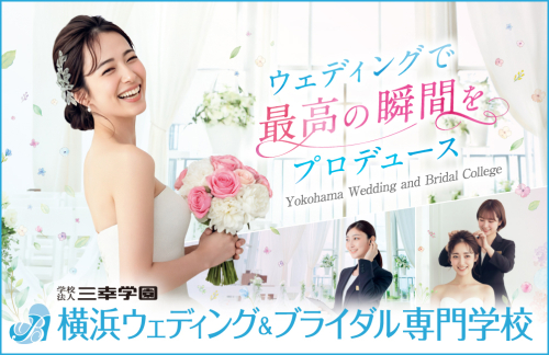 横浜ウェディング＆ブライダル専門学校（2025年4月開校）