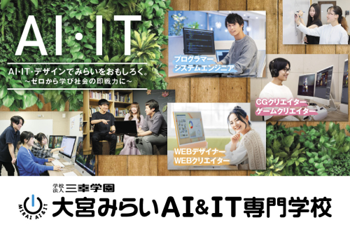 大宮みらいAI＆IT専門学校(2025年4月開校）
