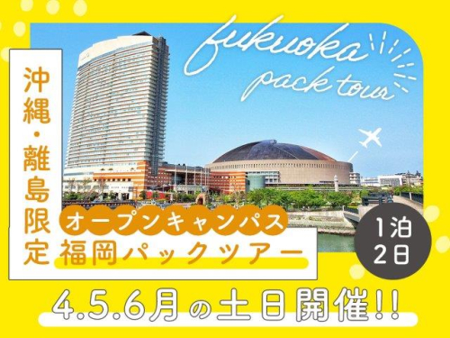 【沖縄・離島限定】オープンキャンパス福岡パックツアー