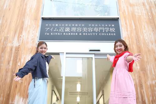 アイム近畿理容美容専門学校