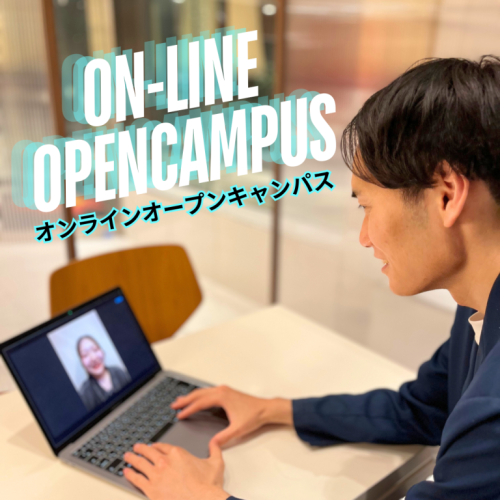 自宅から学校を知ろう！オンラインオープンキャンパス