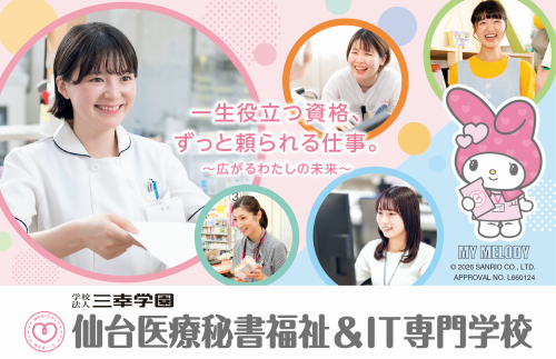  仙台医療秘書福祉＆IT専門学校