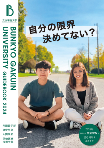 文京学院大学（学校TOP）｜さんぽう進学ネット大学・短期大学・専門学校の進路情報一覧