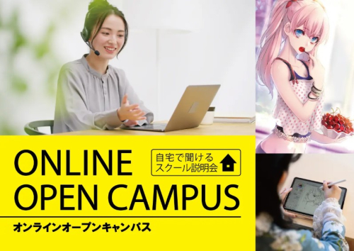 【遠方の方おすすめ!!】オンラインオープンキャンパス