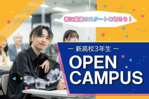 【高校3年生限定】専門スキル×大卒資格！大学部個別オープンキャンパス