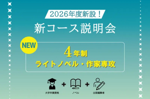 2026年度 大学部新コース『ライトノベル・作家専攻』説明会