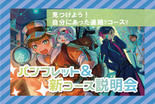 【2026年4月の入学に向けて！】パンフレット＆新コース説明会