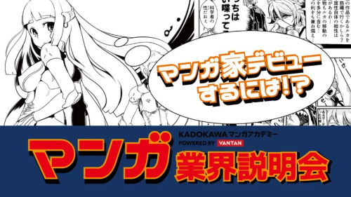 【マンガ家デビューするには！？】マンガ業界説明会