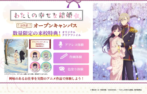 【来校特典あり！】TVアニメ『わたしの幸せな結婚』コラボオープンキャンパス