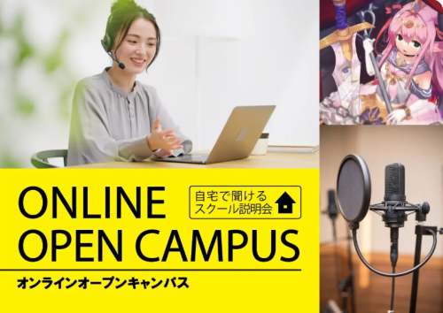 【遠方の方おすすめ!!】オンラインオープンキャンパス