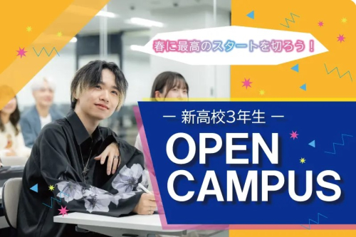 【新高校3年生限定！】専門スキル×大卒資格！大学部個別オープンキャンパス