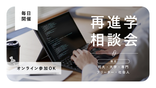 再進学相談会【来校/オンライン】