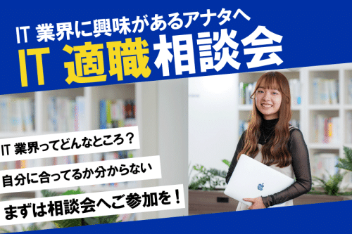 IT適職相談会 【来校 / オンライン】