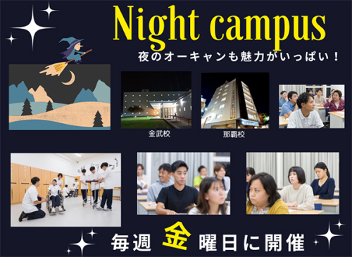 ナイトキャンパス