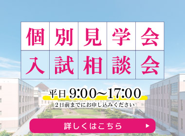 個別見学会・入試相談会