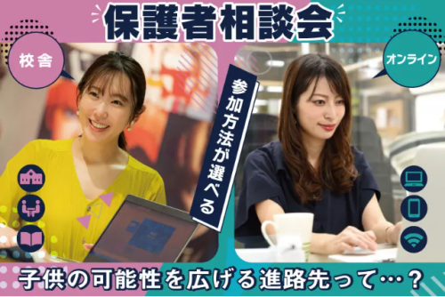 保護者様向け説明会【東京校】