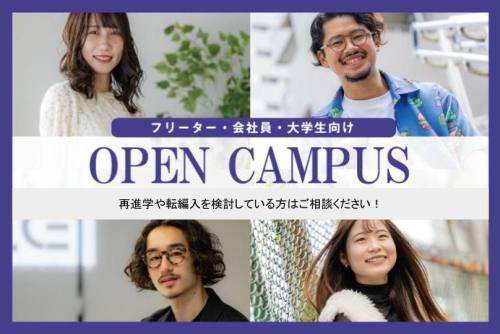 既卒向けオープンキャンパス【東京校・大阪校】