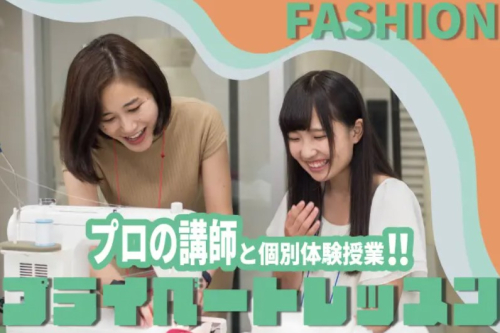 【ファッション】プロの講師と個別体験授業！