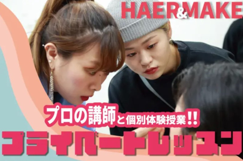 【ヘアメイク】プロの講師と個別体験授業！