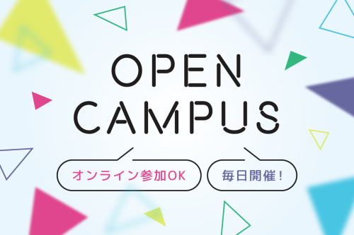 個別オープンキャンパス