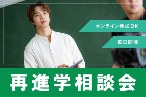 再進学相談会