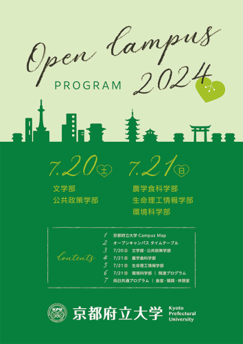 オープンキャンパス2024