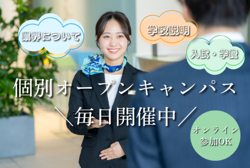 個別オープンキャンパス