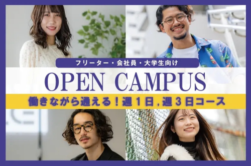 【フリーター・会社員・大学生向け☆個別相談会】週1日,週3日コースだから働きながらでも通える！＜オンライン参加もOK★＞