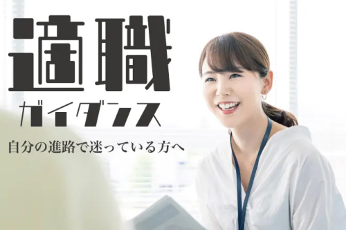 あなたに合った仕事がわかる‼働き方、必要なスキルまで詳しく聞ける◇適職ガイダンス◇
