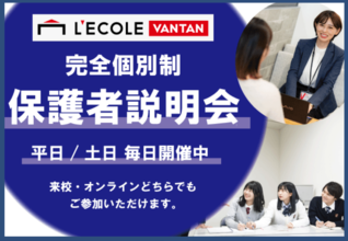 完全個別制：保護者説明会【東京校・大阪校】