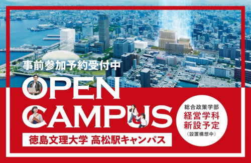 2024<高松駅> オープンキャンパス　