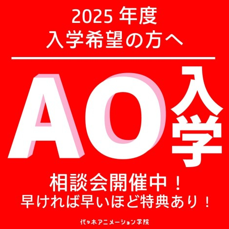 AO入学制度について聞いてみよう♪AO入学相談会！【2025年度AO入学願書受付開始！】