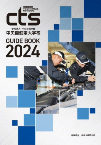中央自動車大学校（オープンキャンパス）｜さんぽう進学ネット大学・短期大学・専門学校の進路情報一覧