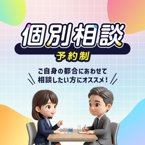 個別相談（平日・予約制）