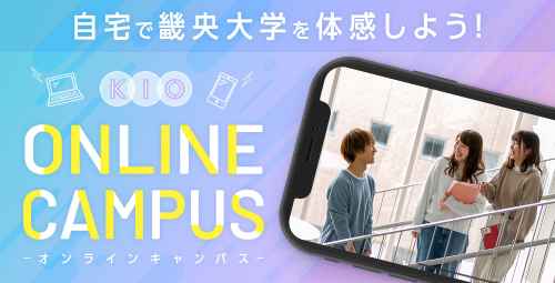 KIOオンラインキャンパス　