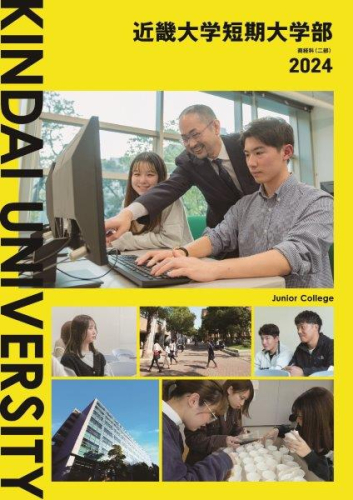 近畿大学短期大学部（学校TOP）｜さんぽう進学ネット大学・短期大学・専門学校の進路情報一覧