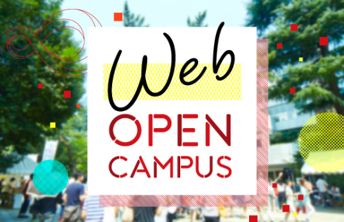 WEBオープンキャンパス（公開中）