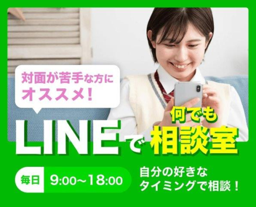 LINEで何でも相談室