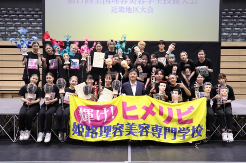 姫路理容美容専門学校